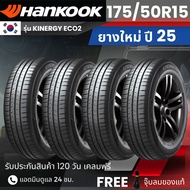 HANKOOK ยางรถยนต์ 175/50R15 รุ่น Kinergy Eco2 | สำหรับ รถเก๋งทุกรุ่น | นุ่ม เงียบ รับประกัน120วัน