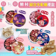 台灣糖村牛軋糖花漾禮盒(鐵盒)