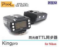 數配樂 Pixel 品色 King pro Nikon TTL 引閃器 觸發器 D700 D800 D7100 D3