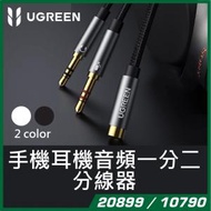 綠聯 - UGREEN - 手機耳機(3.5mm)音頻分線器 Speaker / Mic分線入電腦 - 20cm (黑色)