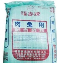 <嚕咪>福壽-肉兔用配合飼料<分裝1kg>