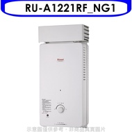 Rinnai林內【RU-A1221RF_NG1】12公升屋外自然排氣抗風型RF式熱水器 天然氣(全省安裝).