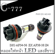 หลอดไฟหน้า สำหรับ Dio Zx 35 หลอดไฟหน้า LED สว่างมาก  Honda DIO z4 หลอดไฟหน้ารถป็อป หลอดไฟหน้าZx 35 ตรงรุ่น