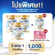 นมแพะโปรตีนและแคลเซี่ยมสูง บำรุงกระดูก เสริมความจำGoat Milk Original Calcium Plus
