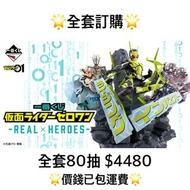 一番賞 全套訂購 一番賞 幪面超人Zero One -REAL×HEROES- 預訂 假面騎士 零一 令和騎士 拉打 一番賞 全套預訂 原箱80抽+尾賞