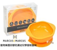 Marcus&amp;Marcus 動物樂園矽膠防漏幼兒學習吸盤碗，不易被寶寶推翻，訓練寶寶孩子獨立進食