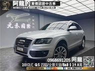 【阿龍中古車 二手車 元禾國際 新北最大車庫】🔥2012式 AUDI奧迪 Q5 ✅全景天窗✅電尾門✅B&amp;O音響🔥(125) 阿龍 新北中古車 二手車 推薦業務 認證車 實車實價 無泡水 無事故 找錢 超貸 車換車