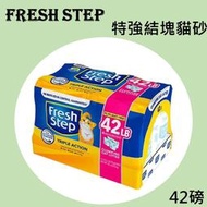 菲麗思 Fresh Step 特強結塊貓砂 (42磅) 礦物砂 貓砂