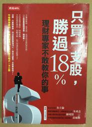 《只買一支股，勝過18%》ISBN 9789571356969│時報出版│施昇輝