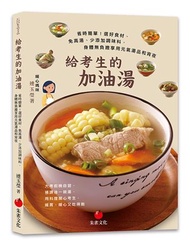 給考生的加油湯︰省時簡單！選好食材、免高湯、少添加調味料，身體無負擔享用元氣湯品和宵夜