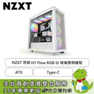 NZXT 恩傑 H7 Flow RGB (核心扇) 白 玻璃透側機殼 (ATX/Type-C/內建風扇前3後1/上蓋網孔/顯卡400mm/塔散185mm)