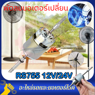RS755 12V 24V DC พัดลมมอเตอร์เปลี่ยน 220V AC พัดลมเสียงรบกวนต่ำ มอเตอร์พัดลมเสียงรบกวนต่ำ