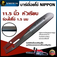 ชุดบาร์เลื่อย บาร์ 11.5 นิ้ว NIPPON เคลือบสารกันสนิมให้ถึง 3 ชั้น