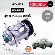 Isuzu คอมแอร์ 12V. 7H15 อะไหล่รถยนต์ รุ่น TFR เครื่อง 2.8 เทอร์โบ ร่องสายพาน2 ร่อง