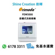 Primada 寶康達 PDW5000 座檯式洗碗碟機 香港行貨