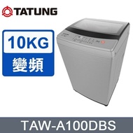 【TATUNG 大同】10KG變頻洗衣機(TAW-A100DBS)