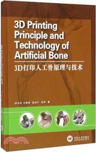 3D列印人工骨原理與技術（簡體書）