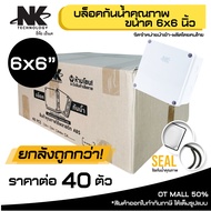 (ยกลัง 40 ตัว/ลัง) BOX 6x6 กล่องกันน้ำ- เกรดอย่างเหนียว รหัส 61003 ยี่ห้อ NK แบรนด์คนไทย