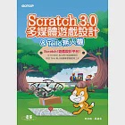 Scratch 3.0多媒體遊戲設計 &amp; Tello無人機 (電子書) 作者：吳進北,林文恭