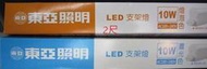 小婷照明 20支免運 東亞 LDP302-10AAD-S1 10W 2呎 LED 白光 黃光 自然光4000K 支架燈