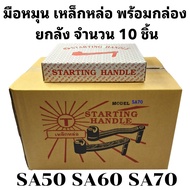 มือหมุน เหล็กหล่อ รุ่น SA50 SA60 SA70 อะไหล่ยันม่าร์ รถไถนาเดินตาม