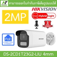 Hikvision กล้องวงจรปิด Smart Hybrid Light 2MP มีไมค์ในตัว รุ่น DS-2CD1T23G2-LIU เลนส์ 4mm BY N.T Com