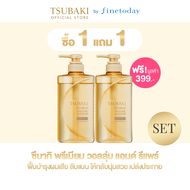 [แชมพู 1 แถม 1] TSUBAKI ซึบากิ พรีเมียม วอลลุ่ม แอนด์ รีแพร์ แชมพู 490 มล.