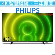 飛利浦 PHILIPS 43吋 4K 聯網 Android 10 液晶顯示器 43PUH7466