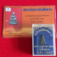 LP Pae Phra Chaiwat 84th Birthday Nur Nawa loha BE 2532龙婆培 帕猜瓦 药师佛 迷你立尊 84岁生日法会 2532 九宝铜 带原装庙盒 GPRA验