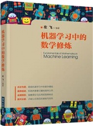 機器學習中的數學修煉（簡體書）