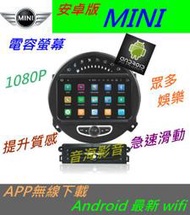 安卓版 MINI COOPER R56 R60 專車專用 DVD USB 數位 導航 藍牙 Android 主機 倒車