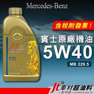 Jt車材 - Mercedes Benz 5W40 5W-40 賓士原廠認證機油 MB229.5 認證 含發票