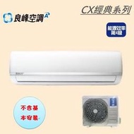 本月特價1組【良峰空調】3.6KW5-6坪一對一變頻單冷《CXI/CXO-M362CF》超省電超靜音壓縮機10年保固