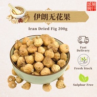 伊朗无花果 | Iran Dried Fig | Wu Hua Guo 【200g】