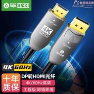 畢亞茲DP轉HDMI2.0光纖線工程級高清4K60Hz公對公電腦顯示器電視