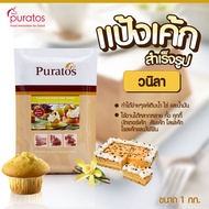 แป้งเค้กสำเร็จรูป เค้กรสวานิลลา แป้งเค้กพูราโต๊ส ขนาด 1 กก. Puratos Tegral Satin Creme Cake vanilla 1 kg