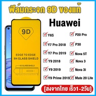 ฟิล์มกระจก Huawei แบบกาวเต็มจอ 9D ของแท้ ทุกรุ่น! Huawei Y9 Prime 2019  Y9 2019  Y9A  Y9 2018  Y7 Pr