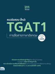 หนังสือ แนวข้อสอบ (ใหม่) TGAT1 การสื่อสารภาษาอังกฤษ พิชิตข้อสอบมั่นใจ 100%