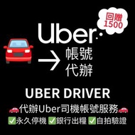 [限時回贈優惠] 🚗 代辦Uber司機帳號服務 🚗 ✅永久停機 ✅銀行出糧 ✅自拍驗證