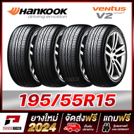 HANKOOK 195/55R15 ยางรถยนต์ขอบ15 รุ่น Ventus V2  x 4 เส้น (ยางใหม่ผลิตปี 2024)