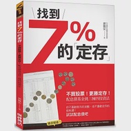 找到7%的「定存」：不買股票!更勝定存!配息債基金挑三揀四投資法 作者：郭俊宏