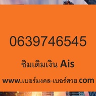 เบอร์มงคล 89 98 เบอร์มังกร 789 987 787 4789 เบอร์หงส์ 289 982 282 4289 เติมเงิน