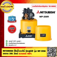 MITSUBISHI ปั๊มน้ำออโต้มิตซูบิชิ รุ่น WP-205R ขนาด 205 วัตต์ ของแท้ 100% ร้านเป็นตัวแทนจำหน่ายโดยตรง