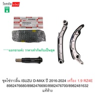 Timing Chain Set ISUZU D-MAX 2016-2024 Engine 1.9 RZ4E 8982476680/8982476690/8982476700/8982481632 A