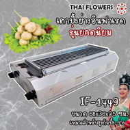 เตาปิ้งย่างรุ่นขวัญใจแม่ค้า เตาปิ้งย่างอินฟาเรด Thai Flower รุ่น IF-1449 if1449 ไร้ควัน ประหยัดแก๊ส ย่างได้ปลอดภัย💥