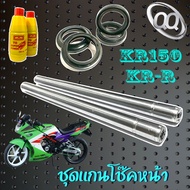 ชุดแกนโช๊คหน้า พร้อมซีลโช๊ค KR150 KR-R แกนโช๊คหน้ามอไซค์ ซีกกันฝุ่น ซีลโช๊คหน้า เคอาร์150 kr150 kr-r