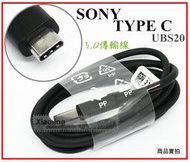 SONY Type-C傳輸線 UCB20 高速充電線 高速傳輸線 快充 XZ XA2 XZS XZ2P XZ3 XZ1