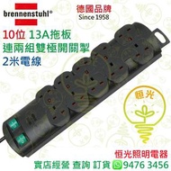 德國 brennenstuhl 10位 13A拖板連兩組有燈雙極開關掣 連2米電線 實店經營