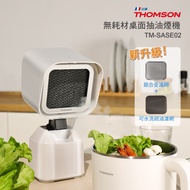 法國THOMSON 無耗材桌面抽油煙機 TM-SASE02