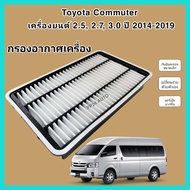 กรองอากาศเครื่อง ไส้กรองอากาศเครื่อง Toyota Commuter เครื่องยนต์ 2.5 2.7 3.0 KDH222/KDH213R กรองอากาศแบบเหลี่ยม ปี 2014-2019